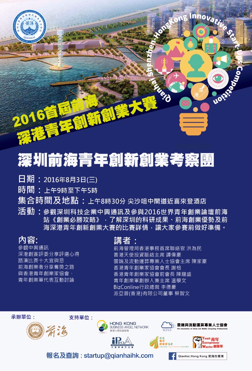 青年創業軍最新創業活動: 深圳前海青年創新創業考察團2016